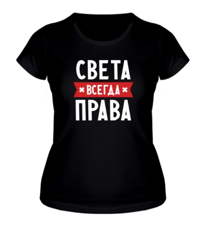 Женская футболка «Света всегда права»