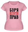 Женская футболка «Боря всегда прав» - Фото 1