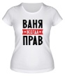 Женская футболка «Ваня всегда прав» - Фото 1