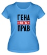 Женская футболка «Гена всегда прав» - Фото 1