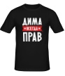 Мужская футболка «Дима всегда прав» - Фото 1