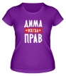 Женская футболка «Дима всегда прав» - Фото 1