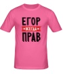 Мужская футболка «Егор всегда прав» - Фото 1