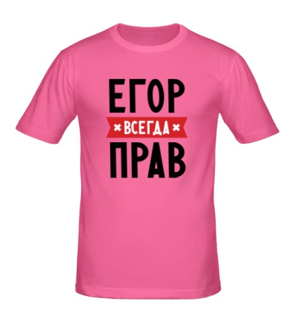 Мужская футболка «Егор всегда прав»