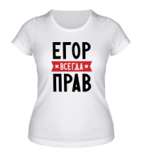 Женская футболка Егор всегда прав