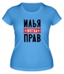 Женская футболка «Илья всегда прав» - Фото 1
