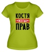 Женская футболка «Костя всегда прав» - Фото 1