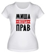 Женская футболка «Миша всегда прав» - Фото 1