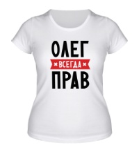 Женская футболка Олег всегда прав