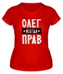 Женская футболка «Олег всегда прав» - Фото 1