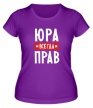 Женская футболка «Юра всегда прав» - Фото 1