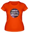 Женская футболка «Алёна просто космос» - Фото 1