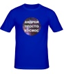 Мужская футболка «Андрей просто космос» - Фото 1