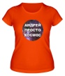 Женская футболка «Андрей просто космос» - Фото 1