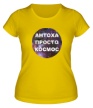 Женская футболка «Антоха просто космос» - Фото 1