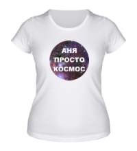 Женская футболка Аня просто космос