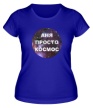 Женская футболка «Аня просто космос» - Фото 1