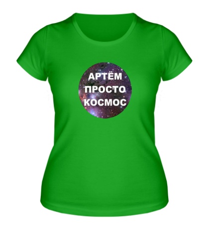Женская футболка «Артём просто космос»