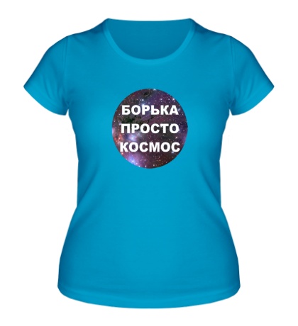 Женская футболка «Борька просто космос»