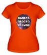Женская футболка «Валера просто космос» - Фото 1