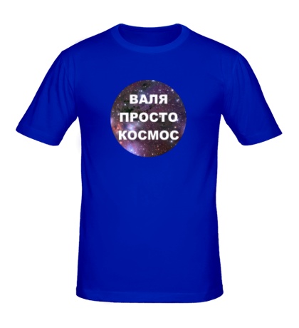 Мужская футболка «Валя просто космос»