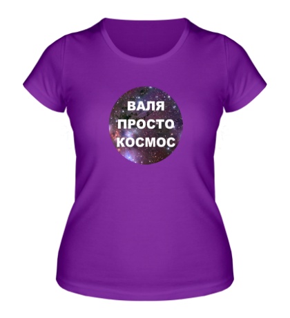 Женская футболка «Валя просто космос»