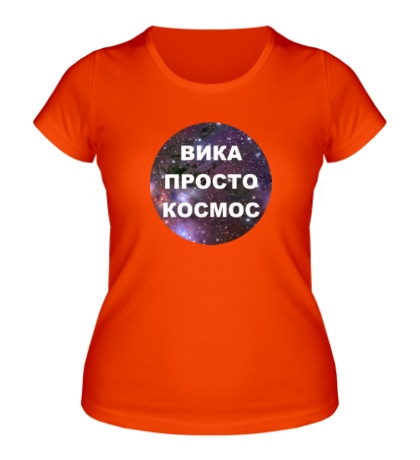 Женская футболка «Вика просто космос»