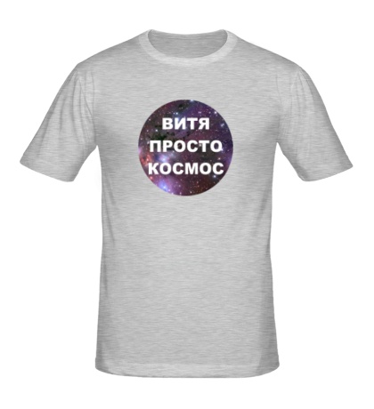 Мужская футболка «Витя просто космос»