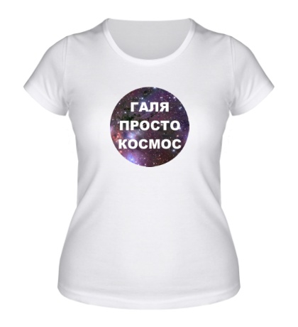 Женская футболка «Галя просто космос»