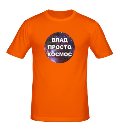 Мужская футболка «Влад просто космос»