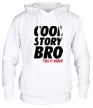 Толстовка с капюшоном «Cool Story Bro: Tell it again» - Фото 1