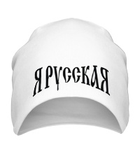 Шапка Я русская: надпись