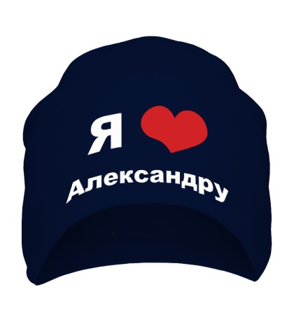 Шапка «Я люблю Александру»