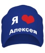 Шапка «Я люблю Алексея» - Фото 1