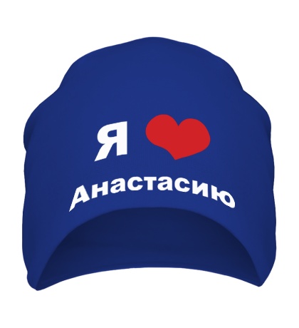 Шапка «Я люблю Анастасию»