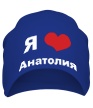 Шапка «Я люблю Анатолия» - Фото 1