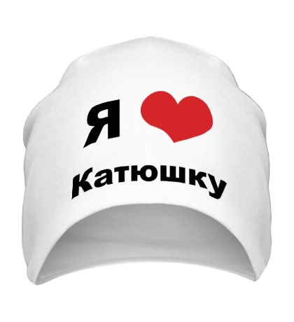 Шапка «Я люблю Катюшку»