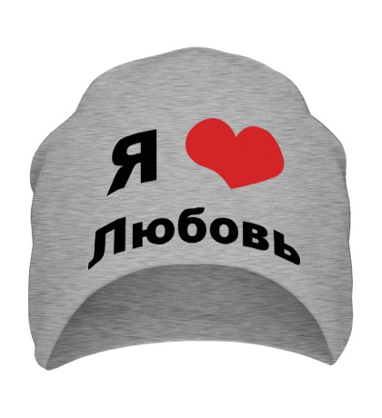 Шапка «Я люблю Любовь»