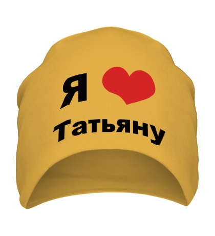 Шапка «Я люблю Татьяну»