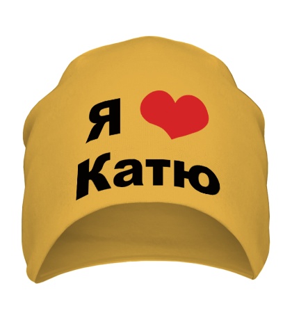 Шапка «Я люблю Катю»