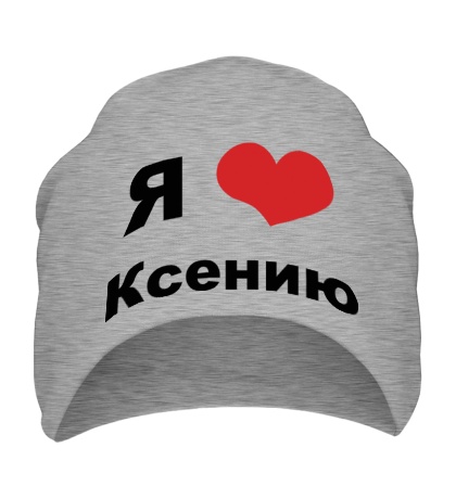 Шапка «Я люблю Ксению»