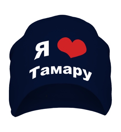 Шапка «Я люблю Тамару»