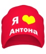 Шапка «Я люблю Антона» - Фото 1