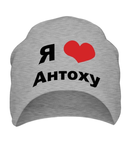 Шапка «Я люблю Антоху»