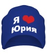 Шапка «Я люблю Юрия» - Фото 1