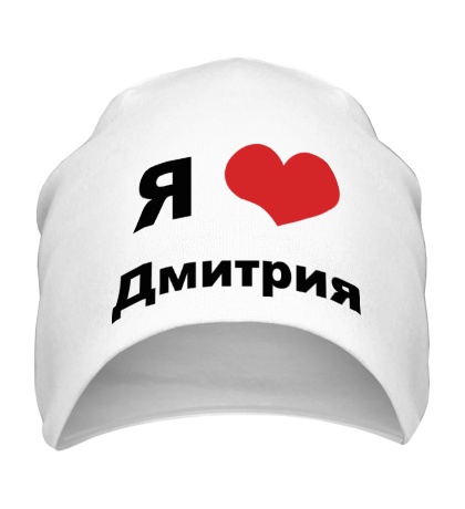 Шапка «Я люблю Дмитрия»
