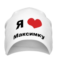 Шапка Я люблю Максимку