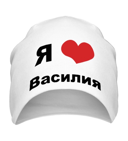 Шапка «Я люблю Василия»