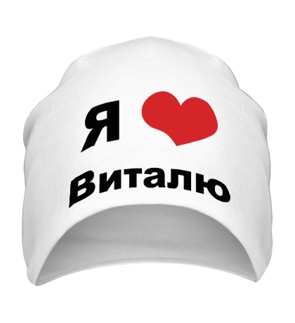 Шапка «Я люблю Виталю»