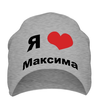 Шапка «Я люблю Максима»